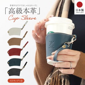 カップスリーブ コーヒーホルダー 本革 カップ カバー 日本製 カップホルダー コップ グラス マグ シンプル カジュアル お洒落 ギフト プレゼント おそろい ペア 小物 雑貨 革 レザー メンズ レディース アウトドア 高級 ブランド WMY jpqn