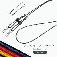 ショルダーストラップ 単品 調節可能 斜めがけ 肩掛け 携帯 スマホ ショルダーベルト おしゃれ かわいい …