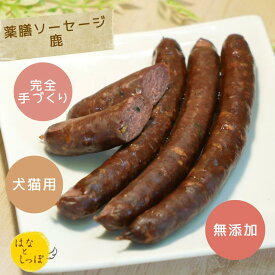 薬膳ソーセージ 犬 ソーセージ 鹿肉 小松菜 小エビ 黒ごま 鹿 肉 無添加 おやつ ごはん 手作りごはん ご馳走 犬おやつ 高級 ごちそう フード 犬のご飯 いぬごはん 犬用ご飯 無添加ごはん 低カロリー 目 健康 ビタミンA ビタミンE DHA 犬のオヤツ 犬おやつ国産無添加