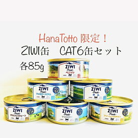 ziwi peak フリーレンジミート 85gキャット6缶セットジウィピーク ziwiピーク キャットフード ジウィピーク猫缶 穀物 芋類不使用 成猫 老猫 子猫 生肉 アレルギー 猫缶 ねこ缶 ウェットフード 缶詰 猫用缶詰 お試しセット お試し マッカロー ベニソン ラム ビーフ チキン