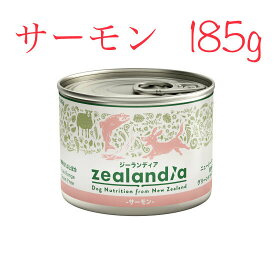 zealandia ジーランディア　ドッグ　サーモン　185g　ドッグフード　缶 　缶詰　肉類　93％　総合栄養食　高栄養価　安全　緑イ貝　グリーントライプ　オメガ3　犬　ウエットフード　ニュージーランド　自然　関節　成犬　老犬　栄養　グレインフリー