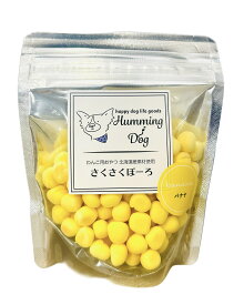 ハミングドッグ 【犬用ボーロ】 さくさくぼーろ バナナ　50g　国産　おやつ　しつけ　ペット用おやつ　ギフト　プレゼント