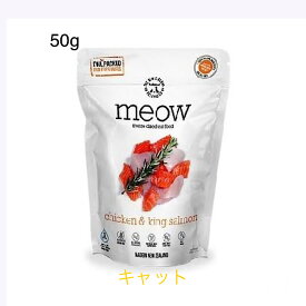 meow（ミャウ）チキン&キングサーモン フリーズドライ キャットフード 50g全年齢 猫用 グレインフリー ドライフード ウェットフード 総合栄養食 猫のおやつ 低脂肪 高たんぱく 子猫 シニア猫 高齢猫用 猫のご飯 猫の餌 猫のエサ ベンガル マンチカン ペルシャ 老猫