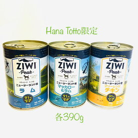 HanaTotto限定！ドック3缶 セット ジウィピーク ドッグフード ドックフード ペットフード ウェットフード 犬用缶詰 成犬用ドッグフード 犬餌 犬のエサ お試し サンプル 犬 缶詰 フード 缶詰め 犬のご飯 アレルギー シニア犬 老犬 高齢犬 大型犬 小型犬 パピー 高タンパク質