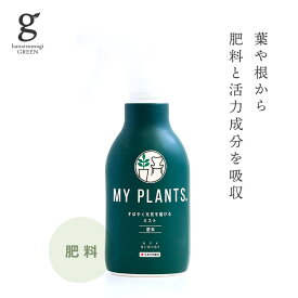 MY PLANTS すばやく元気を届けるミスト 肥料 スプレータイプ 250ml