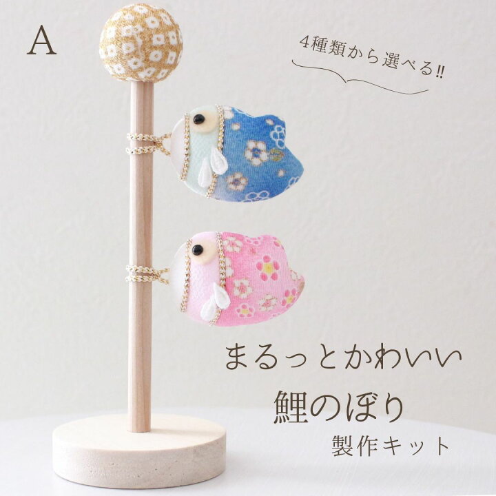 楽天市場】ちりめん製作キット まるっとかわいい鯉のぼり 製作キット 