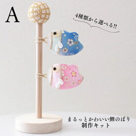 こいのぼり 鯉のぼり こどもの日 初節句 ちりめん生地 制作キット まるっとかわいい鯉のぼり キット 手作りキット 子供 大人 手芸 工作 ハンドメイド かわいい 5月5日 飾り 撮影小物 プレゼント 贈り物 ギフト インテリア コンパクト おしゃれ 男の子 5歳 節句 お祝い