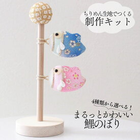 こいのぼり キット 鯉のぼり こどもの日 端午の節句 初節句 ちりめん生地 制作キット かわいい鯉のぼり 手作りキット 子供 大人 手芸 工作 ハンドメイド かわいい 5月5日 飾り 撮影小物 プレゼント 贈り物 ギフト インテリア コンパクト おしゃれ 男の子 5歳 節句 お祝い