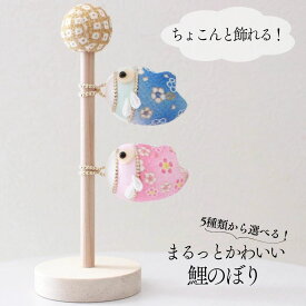 鯉のぼり 端午の節句 こどもの日 初節句 まるっとかわいい鯉のぼり ミニ鯉のぼり ちりめん生地 こいのぼり 手作り ハンドメイド かわいい 5月5日 こどもの日飾り 撮影小物 プレゼント 贈り物 ギフト インテリア コンパクト おしゃれ 男の子 女の子 5歳 節句 お祝い 玄関飾り