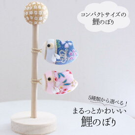 鯉のぼり こどもの日 初節句 まるっとかわいい鯉のぼり ちりめん生地 こいのぼり 手作り ハンドメイド かわいい 5月5日 こどもの日飾り 撮影小物 プレゼント 贈り物 ギフト インテリア コンパクト おしゃれ 男の子 女の子 5歳 節句 お祝い 玄関飾り