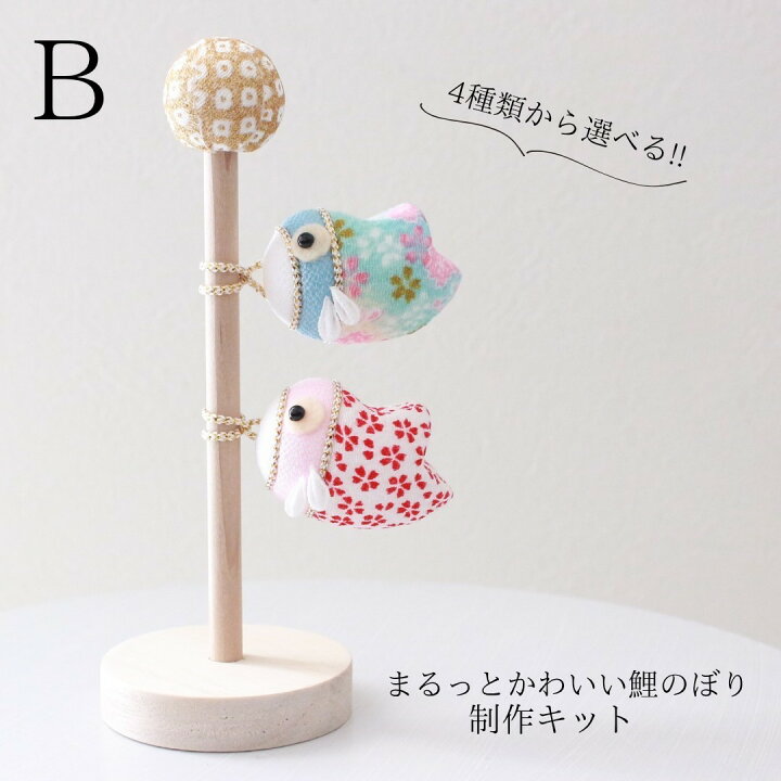 楽天市場】こどもの日 鯉のぼり ちりめん 制作キット まるっとかわいい 