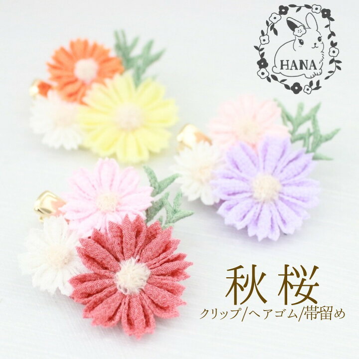 楽天市場】コスモス 髪飾り つまみ細工 着物 秋桜 秋 ヘアクリップ  