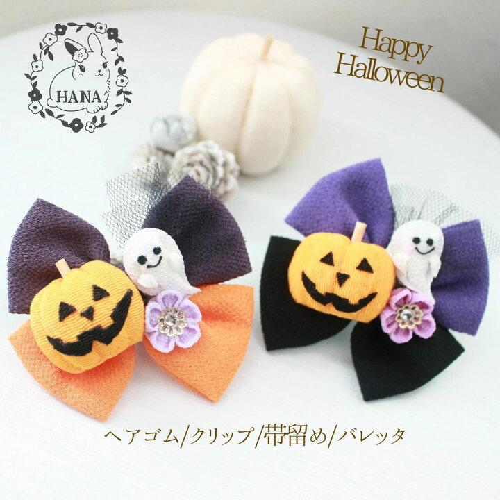 楽天市場】ハロウィン ヘアゴム クリップ 帯留め バレッタ 子ども 