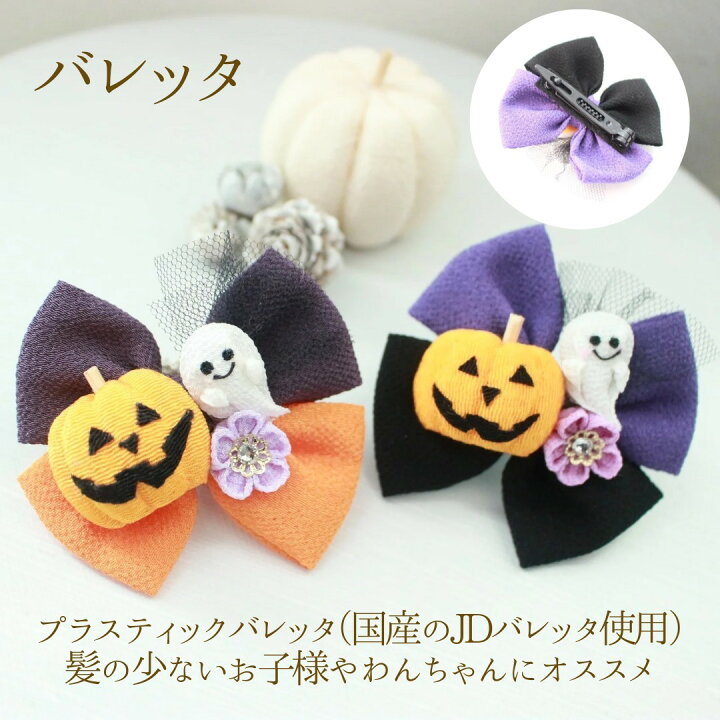 楽天市場】ハロウィン ヘアゴム クリップ 帯留め バレッタ 子ども 