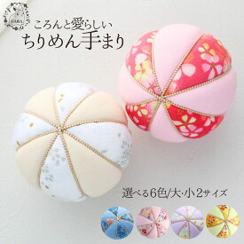 手まり ちりめん手まり 七五三 和雑貨 和風 ちりめん 手まり 飾り 選べる6色 ちりめん細工 インテリア かわいい 卓上飾り 日本製 飾り玉 和風小物 季節のインテリア プレゼント ギフト贈り物 和のちりめん 置物 お祝い 撮影小物 お正月 初節句 和装 結婚式 和坤 手作り