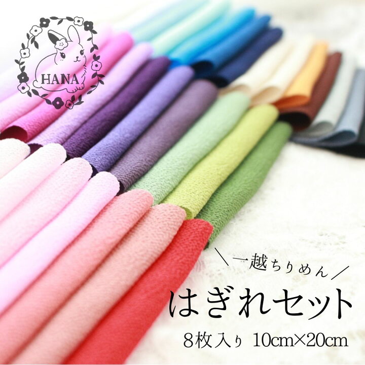 楽天市場】ちりめん生地 はぎれ セット ちりめん 生地 一越ちりめん 一  