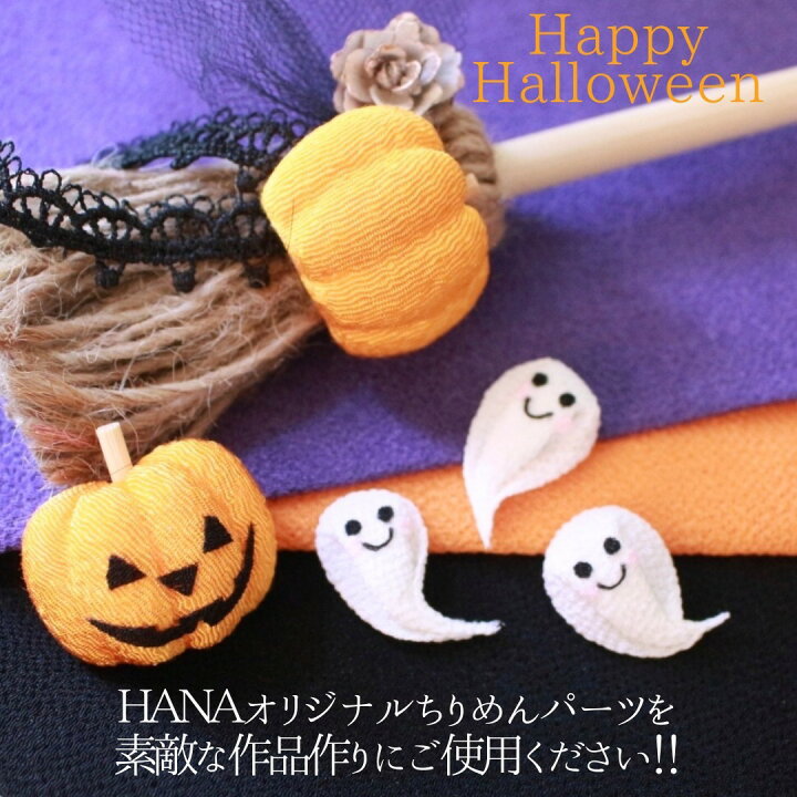 楽天市場】ちりめんパーツ ちりめん ハロウィン おばけ かぼちゃ 