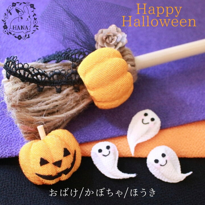 楽天市場】ちりめんパーツ ちりめん ハロウィン おばけ かぼちゃ 