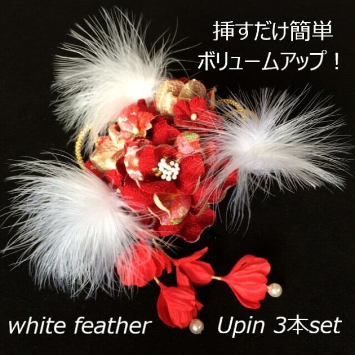 楽天市場 髪飾り 成人式 プチプラ 赤 白 モダン White ゴールド 派手 花 振袖 水引 紐 羽根 ホワイト フェザー Uピン 3本 セット 安い 激安 人気 パール 手作り ハンドメイド ヘアアクセサリー ショートヘア 送料込み 工房