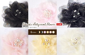 日本製 \ふわふわ チュール パール かわいい オーガンジー/ コサージュ ブローチ ハンドメイド フォーマル パーティー アクセサリー リボン 小ぶり 小さめ 手作り 花 黒 ベージュ ゴールド