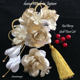 【4点セット】 髪飾り 成人式 振袖 つまみ細工 組紐 ≪ 古典 白/金 タッセル 【Tassel Gold】 ちりめん 花 南天実玉 ホワイト/ゴールド 和柄 4点 セット ≫ 紐 ハンドメイド レトロ モダン 大正ロマン 激安 派手 人気 ヘアアクセサリー ショートヘア パール 【送料無料】