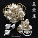 成人式 髪飾り 花 卒業式 袴 七五三 モダン レトロ パール 赤 ピンク 紫 藤 黄色 銀箔 振袖 和装 ＼ ちりめん 白 金箔 つまみ細工 ホワイト ゴールド 2点 セット ／ 組紐 水引 派手 人気 安い 激安 手作り ハンドメイド ショートヘア 【送料無料】