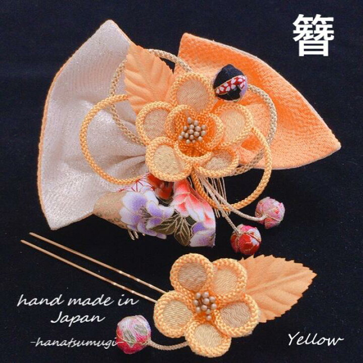 楽天市場 髪飾り 成人式 つまみ細工 リボン 女の子 女子 小学生 卒業式 袴 ちりめん細工 黄 リボン イエロー かんざし セット 玉かん 赤 白 桃 簪 振袖 花 手作り ハンドメイド 組紐 レトロ モダン 激安 安い 派手