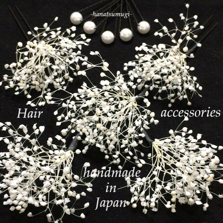楽天市場 ドライフラワー かすみ草 卒業式 袴 髪飾り 成人式 小学生 女子 カスミ草 Uピン 5本セット ヘアアクセサリー ヘアピン ショートヘア パール 白 モダン 花 ホワイト 激安 人気 手作り ハンドメイド ちょい足し プチプラ 工房 花紡 Hanatsumugi
