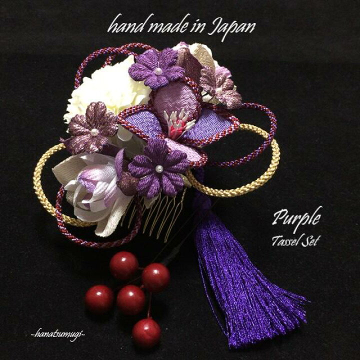 楽天市場 つまみ細工 成人式 髪飾り タッセル セット 南天実玉 Purple つまみ簪 マム ちりめん細工 パープル 赤 白 桃 紫 黄 ワイン 純白 花 ゴールド 組紐 手作り モダン レトロ 派手 安い 激安 人気 ヘアアクセサリー ショートヘア パール 送料無料