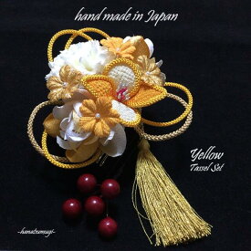 【3点セット】 つまみ細工 成人式 髪飾り 和装 振袖 タッセル セット 南天実玉＼Yellow つまみ簪 マム ちりめん細工 イエロー／赤 白 桃 紫 黄 ピンク ワイン 純白 花 ゴールド 組紐 手作り モダン レトロ 派手 安い 激安 人気 パール ショートヘア 【送料無料】