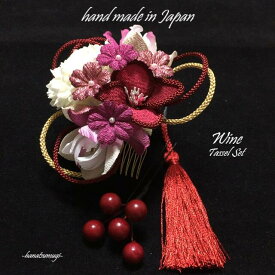 【3点セット】 つまみ細工 成人式 髪飾り 和装 タッセル セット 南天実玉 ＼ Wine つまみ簪 マム ちりめん細工 ワイン ／ 赤 白 桃 紫 黄 ピンク 純白 花 ゴールド 組紐 手作り ハンドメイド 派手 安い 激安 人気 パール ヘアアクセサリー ショートヘア 【送料無料】