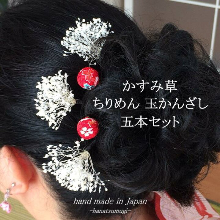 楽天市場 ドライフラワー かすみ草 キッズ 子供 女の子 女子 ヘアピン 髪飾り 成人式 七五三 卒業式 袴 卒園式 花 カスミ草 ちりめん 15mm 玉かんざし Uピン 5本 セット ヘアアクセサリー ショートヘア 白 White ホワイト 人気 手作り ハンドメイド ちょい足し
