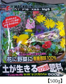 レバープランツ ［マグカリン］※容量をお選びください【500g】【1.5kg】　元肥専用有機肥料 / 堆肥 /レバートルフ / レバープランツ