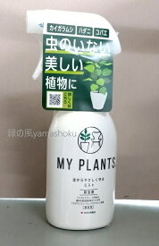 【殺虫剤】住友化学園芸　MY PLANTS 虫からやさしく守るミスト 250ml / マイプランツシリーズ