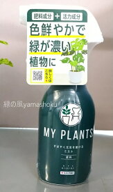 住友化学園芸　MY PLANTS すばやく元気を届けるミスト 250ml / マイプランツシリーズ
