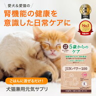 5歳からのケア 『JINパワー100』 イヌトウキ 犬 猫 腎臓 サプリ サプリメント フード おやつ ケア 国産 …