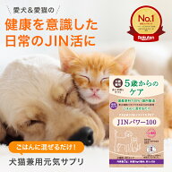 5歳からのケア 『JINパワー100』 イヌトウキ 犬 猫 腎臓 サプリ サプリメント フード おやつ ケア 国産 …