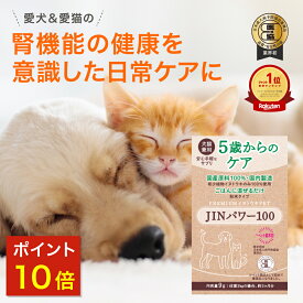 【4,950円OFF】 5歳からのケア 『JINパワー100』 イヌトウキ 犬 猫 腎臓 サプリ サプリメント フード おやつ ケア 国産 純日本産 犬用 猫用 腎ケア ごはん 混ぜるだけ ペット 送料無料 健康 キャットサプリ キャット 高齢 シニア 【こねこ便での発送のため配送日時指定不可】