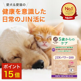【9/18まで 期間限定P15倍】5歳からのケア 『JINパワー100』 イヌトウキ 犬 猫 腎臓 サプリ サプリメント フード おやつ ケア 国産 純日本産 犬用 猫用 腎ケア ごはん 混ぜるだけ ペット 送料無料 健康 キャットサプリ キャット 高齢 シニア 粉末 サポート