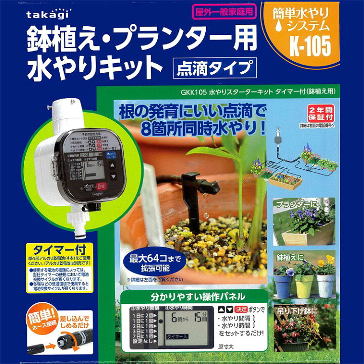 楽天市場 水やりスターターキットタイマー付 鉢植え 寄せ植え ハンギング用 単4乾電池４本おまけつき 散水機 水やり 自動 タイマー 留守 花 帰省 旅行時などに 自動水やり器 水やり 散水タイマー 花うるる 花でうるおう毎日