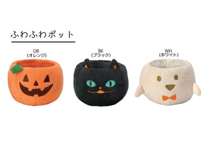楽天市場 在庫処分sale ハロウィン 飾り Hwふわふわポット 3種 Hw516 ハロウィーン 飾り Halloween お菓子入れ パンプキン ゴースト 黒ネコ ポット 子供 北欧 子供部屋 雑貨 花うるる 花でうるおう毎日 楽天市場 在庫処分sale ハロウィン 飾り Hwふわふわポット 3種 Hw516 ハロウィーン 飾り Halloween お菓子入れ パンプキン ゴースト 黒ネコ ポット 子供 北欧 子供部屋 雑貨 花うるる 花でうるおう毎日