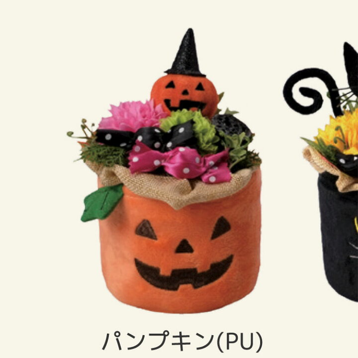 楽天市場 ハロウィン 飾り かわいいポットアレンジ ２種 Hwma007 ハロウィーン 飾り Halloween 北欧 子供部屋 雑貨 ギフト インテリア 花うるる 花でうるおう毎日