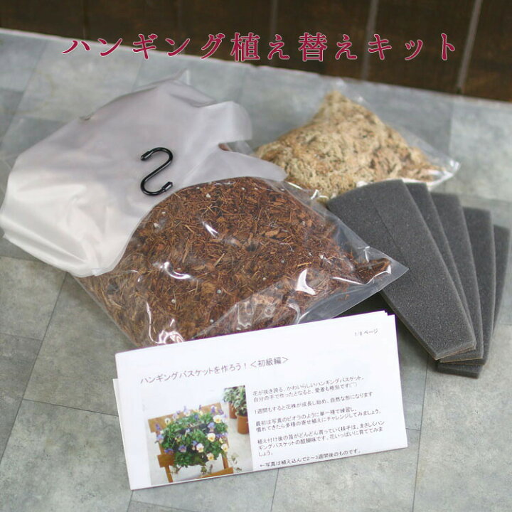 楽天市場 ハンギングバスケット植え替えキット 基本編 容器なし 換えスポンジ フック 手袋 ミズゴケ 土3l つき 鉢 プランター セット 花うるる 花でうるおう毎日