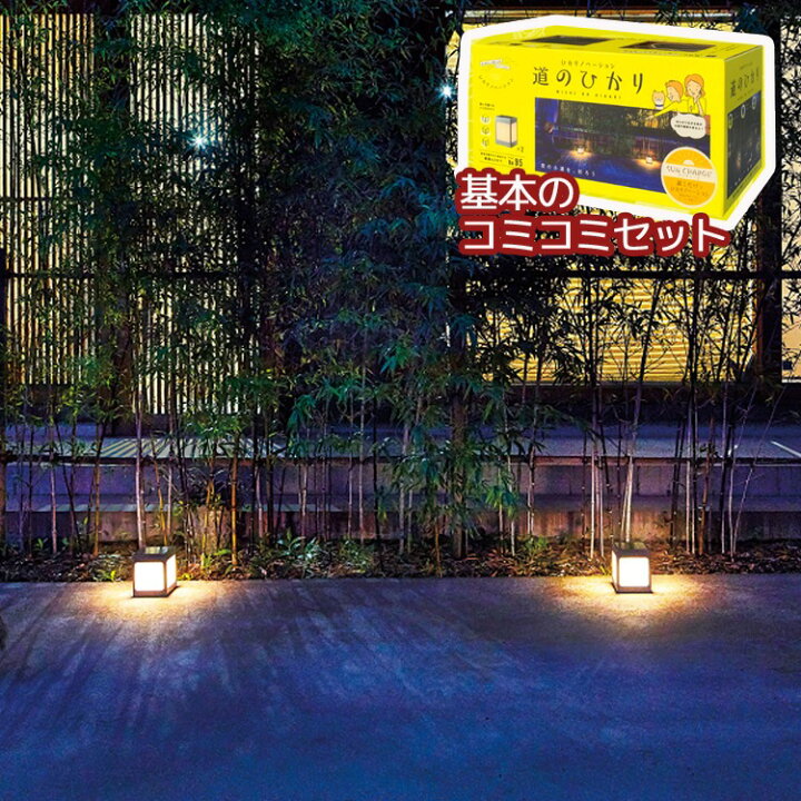 楽天市場】ひかりノベーション 道のひかり 基本セット【LGS-LH01P  