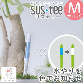 水やりチェッカー【サスティー M】同梱なら追加送料なし・メール便OK (水分計 サスティ 植物 観葉植物 鉢植え 寄せ植え 胡蝶蘭 花 植木鉢 鉢 ハンギングバスケット 水 チェック 家庭用 水分 水やり チェッカー sustee sus-tee キャビノチェ Mサイズ)