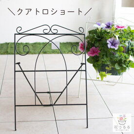 ＼ショートサイズ／フラワースタンド ハンギング 専用【クアトロショート】同梱OK 屋外 ハンギングバスケット 寄せ植え アイアン ガーデニング雑貨 玄関 バスケット プランター 花台ラック スタンド 花台 架台 おしゃれ 壁掛け プランタースタンド 花 鉢 ハンギングスタンド