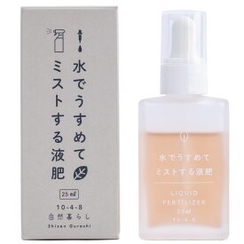＼置きたくなるボトル／葉から定期的な 栄養補助に【水でうすめてミストする液肥(無機タイプ) 25ml】(自然暮らし 日東エフシー 肥料 活力剤 アミノ酸 キレート鉄 野菜 オリーブ 有機肥料 液肥 液体肥料