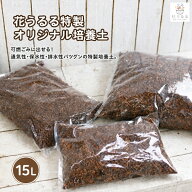 ＼軽くて扱いやすく、花がよく育つ／【花うるる特製オリジナル培養土 15L】お得用 可燃ごみで処分可能 肥…