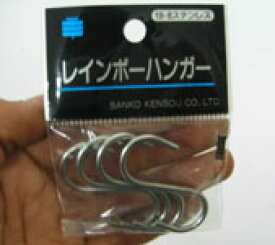 レインボーハンガー小・ステンレス製（S字フック）4個入り RS-50