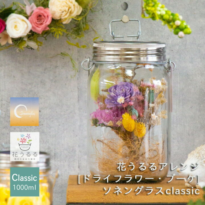楽天市場 ソネングラス 花うるる ドライフラワー ブーケ 正規代理店 保証書付 ソネングラス Classic1000ml ランタン インテリア ソーラー 充電 プレゼント ギフト 花うるる 花でうるおう毎日